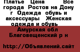 Платье › Цена ­ 300 - Все города, Ростов-на-Дону г. Одежда, обувь и аксессуары » Женская одежда и обувь   . Амурская обл.,Благовещенский р-н